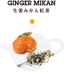 生姜みかん紅茶
