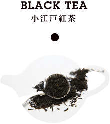 小江戸紅茶